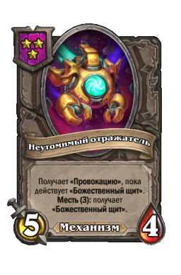 Неутомимый отражатель