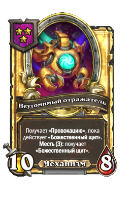 Неутомимый отражатель (Golden)