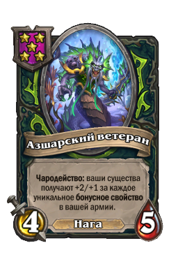 Азшарский ветеран