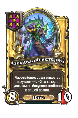 Азшарский ветеран (Golden)