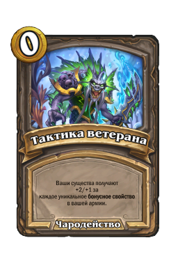 Тактика ветерана
