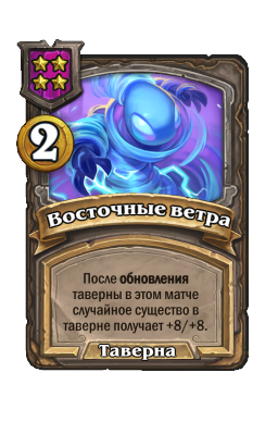 Восточные ветра