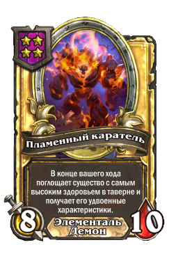 Пламенный каратель (Golden)