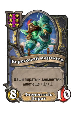 Береговой мародер