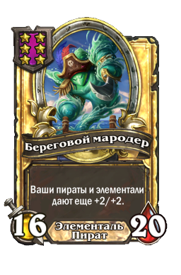 Береговой мародер (Golden)
