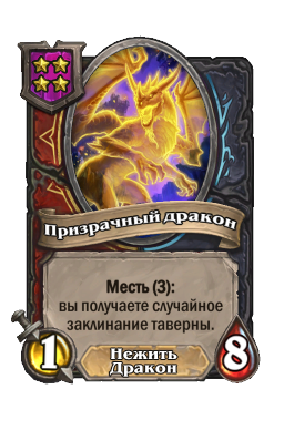 Призрачный дракон