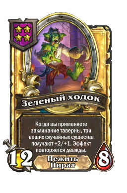 Зеленый ходок (Golden)