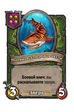 Охотящаяся тигровая акула