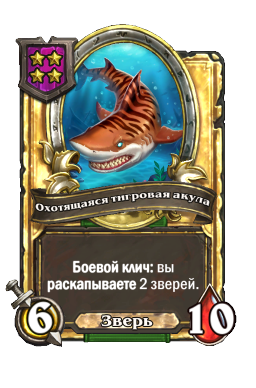 Охотящаяся тигровая акула (Golden)