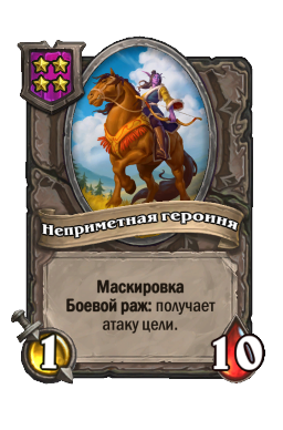 Неприметная героиня