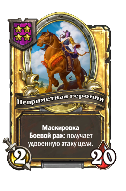 Неприметная героиня (Golden)