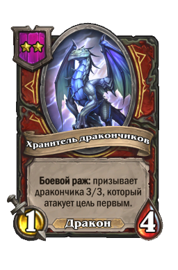 Хранитель дракончиков
