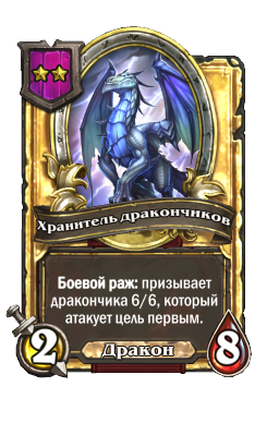 Хранитель дракончиков (Golden)