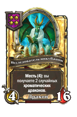 Исследователь инкубации (Golden)