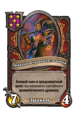 Драконья хранительница