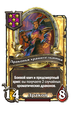 Драконья хранительница (Golden)