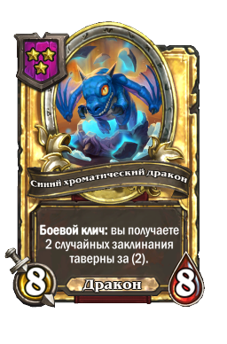 Синий хроматический дракон (Golden)