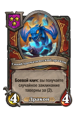 Синий хроматический дракон
