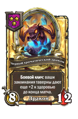 Черный хроматический дракон (Golden)