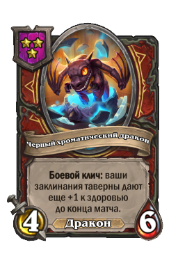 Черный хроматический дракон