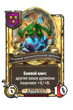 Зеленый хроматический дракон (Golden)