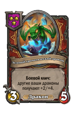Зеленый хроматический дракон