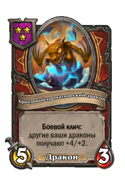 Бронзовый хроматический дракон
