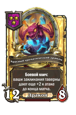 Красный хроматический дракон (Golden)