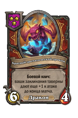 Красный хроматический дракон