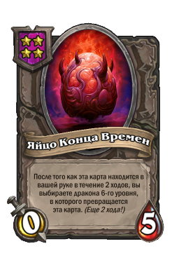 Яйцо Конца Времен