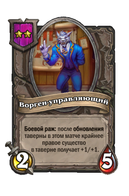 Ворген-управляющий