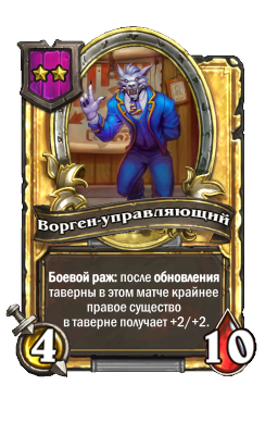 Ворген-управляющий (Golden)