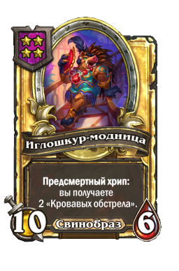 Иглошкур-модница (Golden)