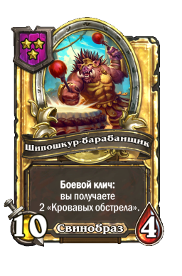 Шипошкур-барабанщик (Golden)