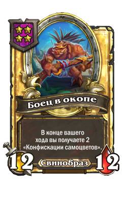 Боец в окопе (Golden)