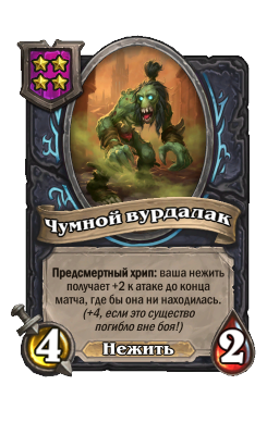 Чумной вурдалак