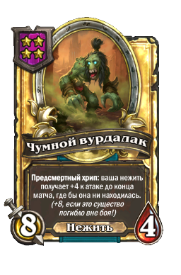 Чумной вурдалак (Golden)