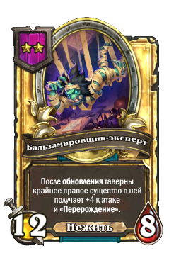 Бальзамировщик-эксперт (Golden)