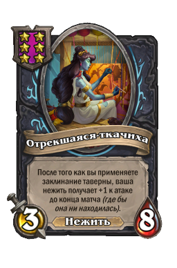 Отрекшаяся-ткачиха