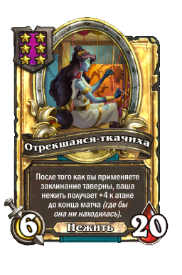 Отрекшаяся-ткачиха (Golden)