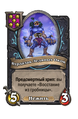 Вурдалак Ледяных Оков