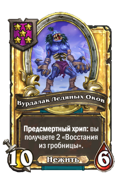 Вурдалак Ледяных Оков (Golden)