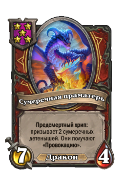 Сумеречная праматерь