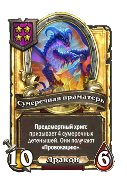 Сумеречная праматерь (Golden)
