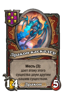 Дракон-каскадер