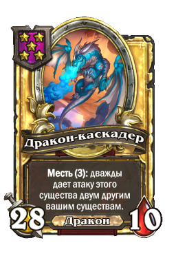 Дракон-каскадер (Golden)