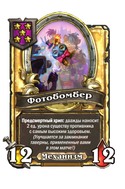 Фотобомбер (Golden)
