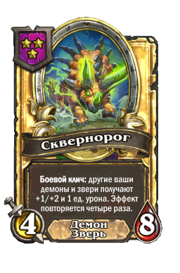 Сквернорог (Golden)