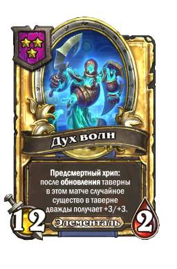 Дух волн (Golden)