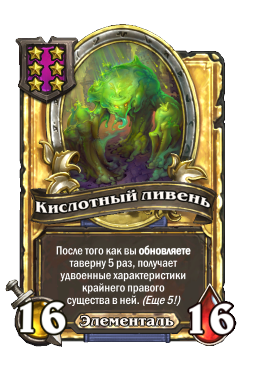 Кислотный ливень (Golden)